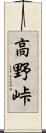 高野峠 Scroll