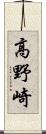 高野崎 Scroll