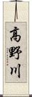 高野川 Scroll