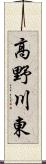 高野川東 Scroll