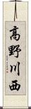 高野川西 Scroll