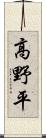 高野平 Scroll