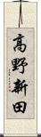 高野新田 Scroll