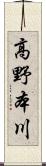 高野本川 Scroll