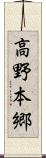 高野本郷 Scroll