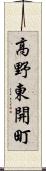 高野東開町 Scroll