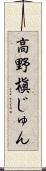高野槇じゅん Scroll