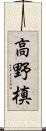 高野槙 Scroll