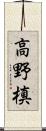 高野槙 Scroll