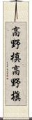 高野槙 Scroll