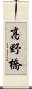 高野橋 Scroll