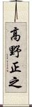 高野正之 Scroll