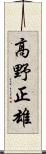 高野正雄 Scroll