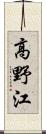 高野江 Scroll