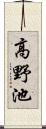 高野池 Scroll