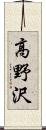 高野沢 Scroll