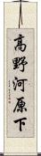 高野河原下 Scroll