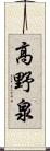 高野泉 Scroll