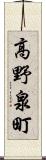 高野泉町 Scroll