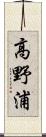 高野浦 Scroll