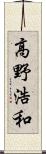 高野浩和 Scroll