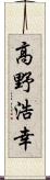 高野浩幸 Scroll