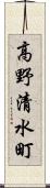 高野清水町 Scroll