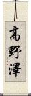 高野澤 Scroll