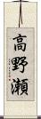 高野瀬 Scroll
