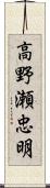 高野瀬忠明 Scroll