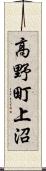 高野町上沼 Scroll