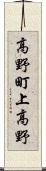 高野町上高野 Scroll