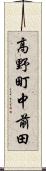 高野町中前田 Scroll
