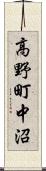高野町中沼 Scroll