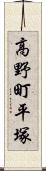 高野町平塚 Scroll