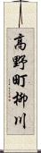 高野町柳川 Scroll