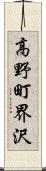 高野町界沢 Scroll