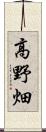 高野畑 Scroll