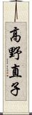 高野直子 Scroll