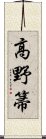 高野箒 Scroll