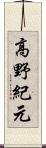 高野紀元 Scroll