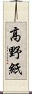 高野紙 Scroll