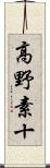 高野素十 Scroll