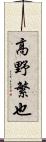 高野繁也 Scroll