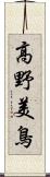 高野美鳥 Scroll