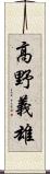 高野義雄 Scroll