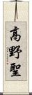 高野聖 Scroll