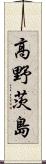 高野茨島 Scroll