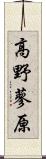 高野蓼原 Scroll