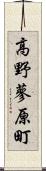 高野蓼原町 Scroll